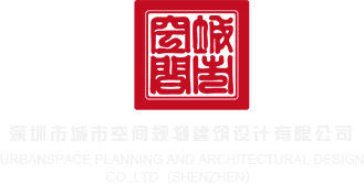 我想看中国人操逼深圳市城市空间规划建筑设计有限公司